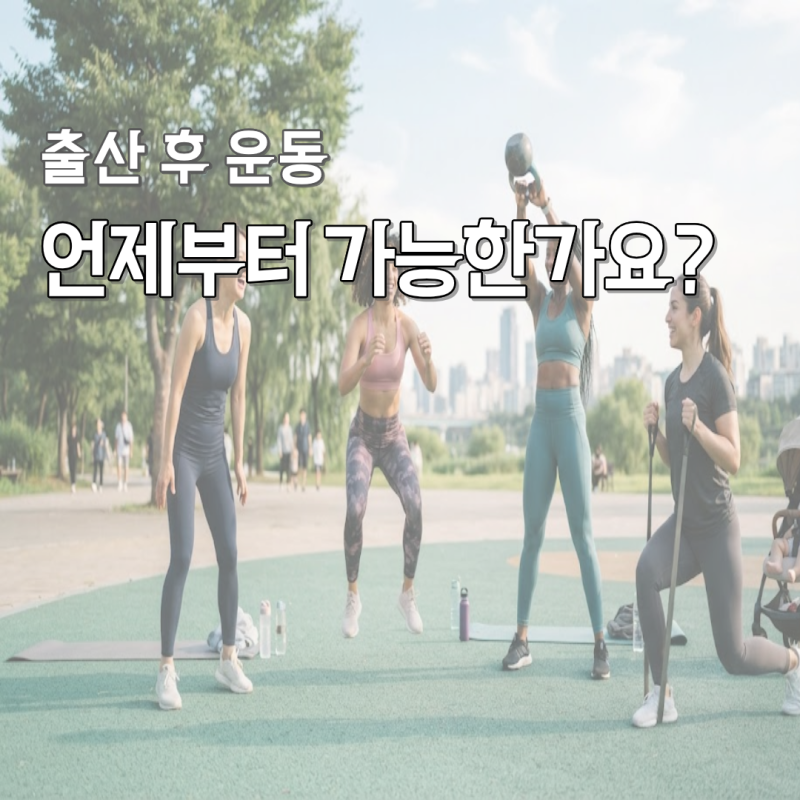 출산후 운동, 언제부터? 산후운동시기와 무리하면 안 되는 이유