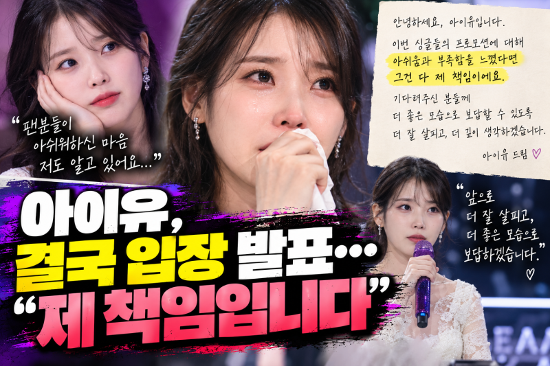 아이유, 결국 직접 입장 발표… “아쉬움과 부족함, 제 책임이에요” 팬들에 전한 진심