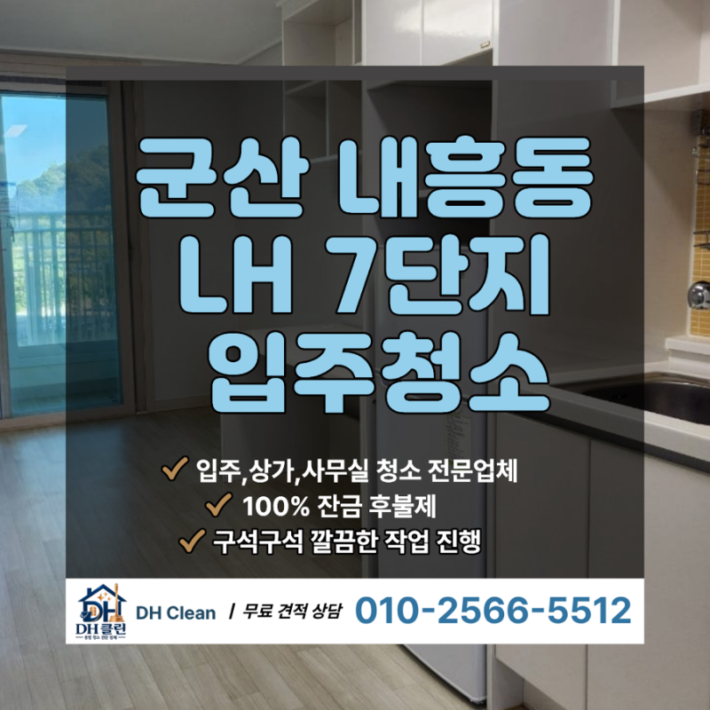 군산 내흥동 LH 7단지 입주청소｜깨끗한 새 출발을 위해✨