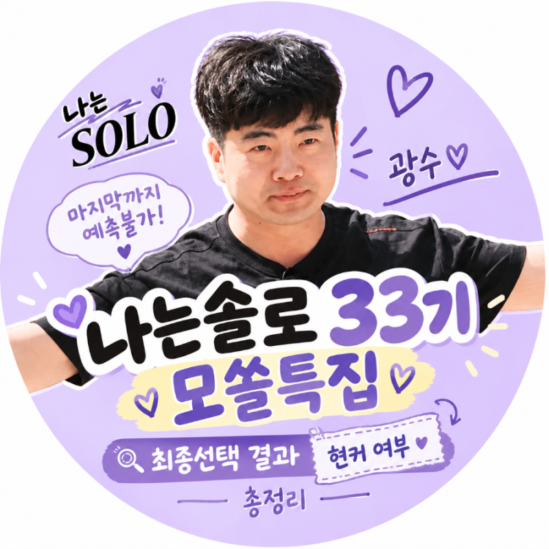 [스포주의] 나는솔로 33기 모쏠특집 최종선택 결과｜마지막까지 뒤집힌 러브라인(현커발표)