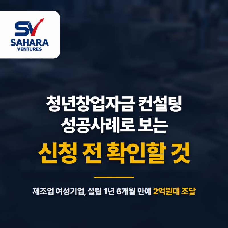 청년창업자금 컨설팅 성공사례로 보는 신청 전 확인할 것