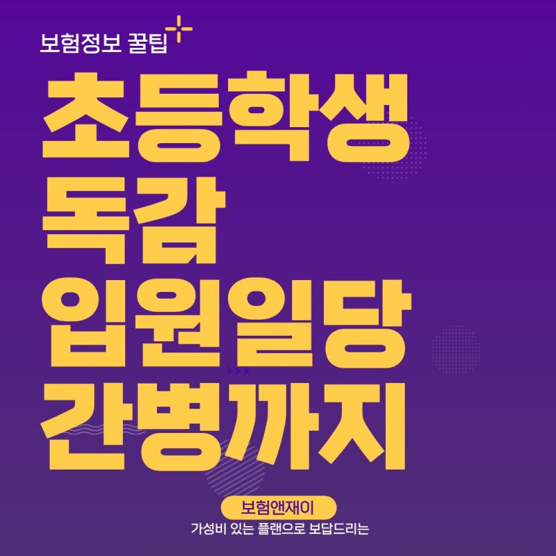 초등학생 독감진단비 보험, 입원일당, 간병보험까지 같이 준비했어요.