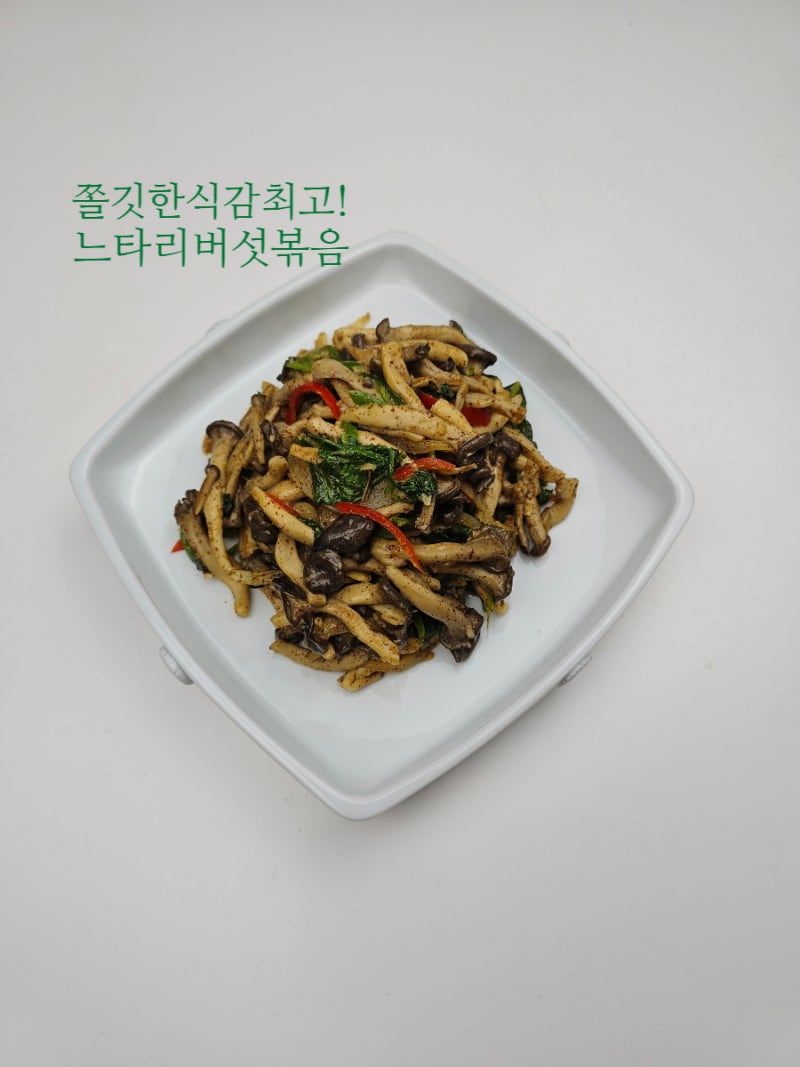 느타리버섯 들깨 볶음 만드는 법 반찬 레시피 들깨가루 요리