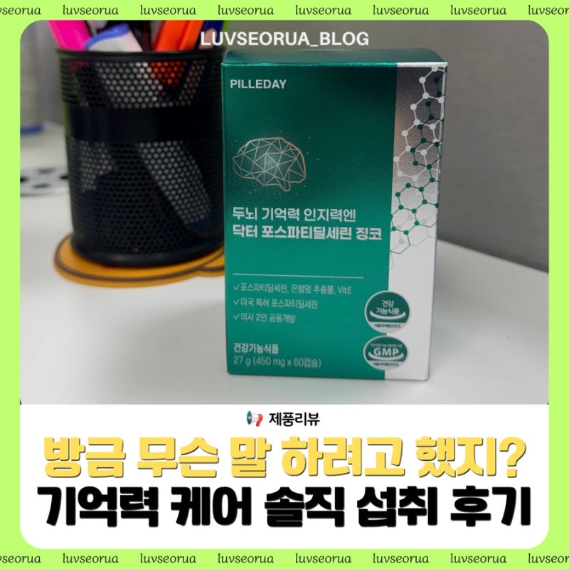 닥터 포스파티딜세린 징코 직접 챙겨본 솔직 추천 후기