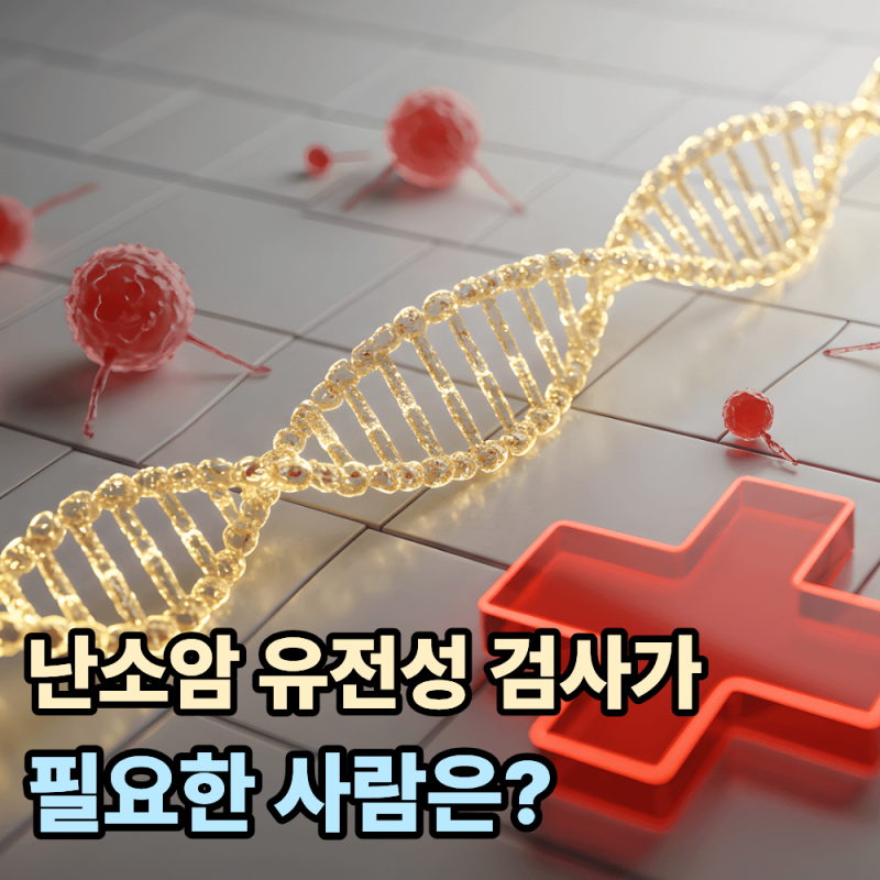 난소암 유전성(BRCA 유전자 변이) 검사가 필요한 사람은?