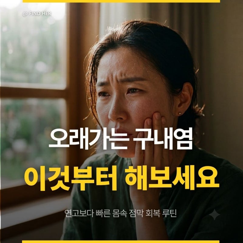 "일주일 넘는 구내염 하루라도 빨리 낫는 법" 바르는 연고보다 중요한 건 '이것'