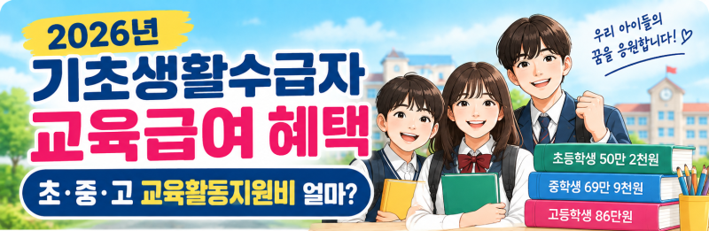 2026년 기초생활수급자 교육급여 혜택｜초·중·고 교육활동지원비 얼마?