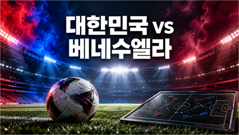 대한민국 베네수엘라 프리뷰｜10월 2일 경기 시간·중계, 모레노호 중원과 수비 전환 점검