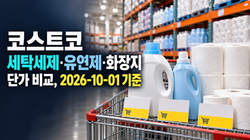 코스트코 세탁세제·유연제·화장지 단가 비교, 2026-10-01 기준