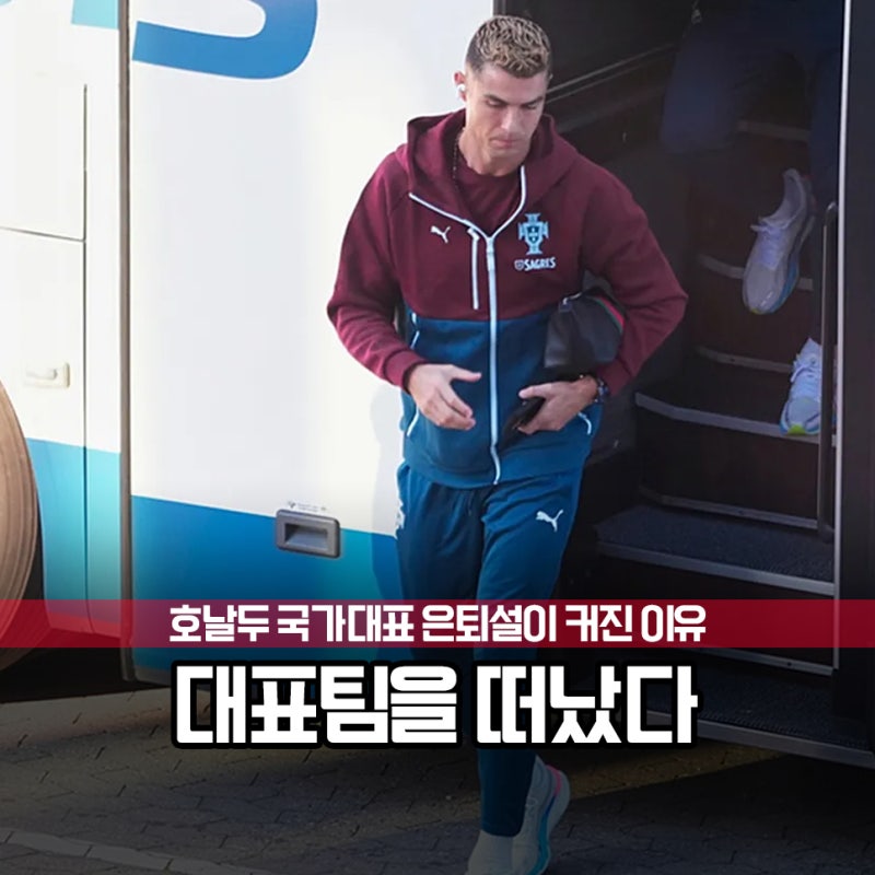 "호날두 국가대표 은퇴 할까?" 감독과 불화로 시작하여 팀 이탈까지 41세의 전설 이렇게 끝내....