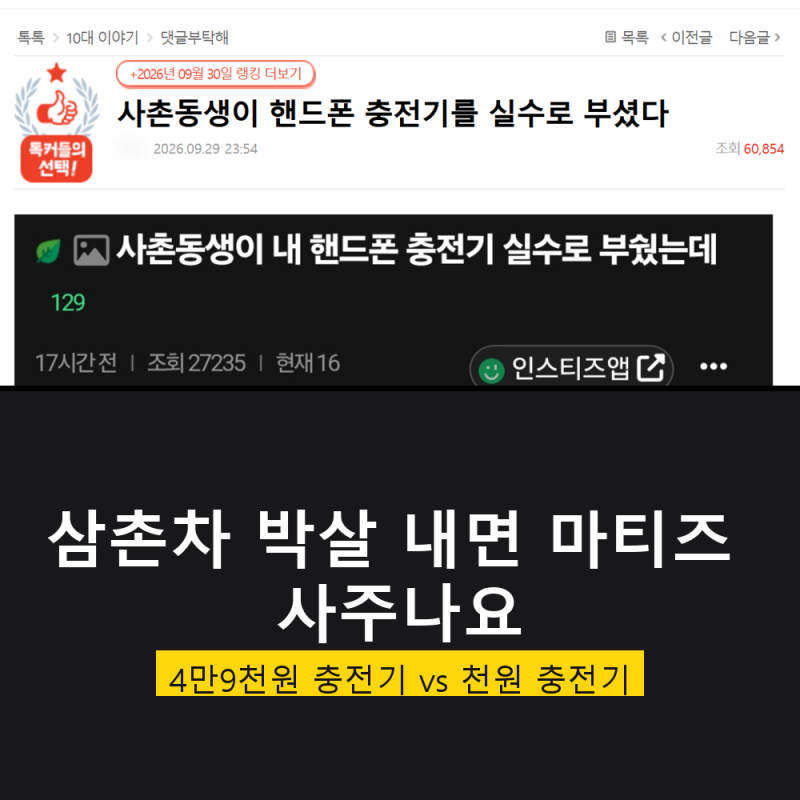 "삼촌차 박살 내면 마티즈 사주나요" 4만9천원 충전기를 천원짜리로 때우려던 삼촌, 조카의 ....