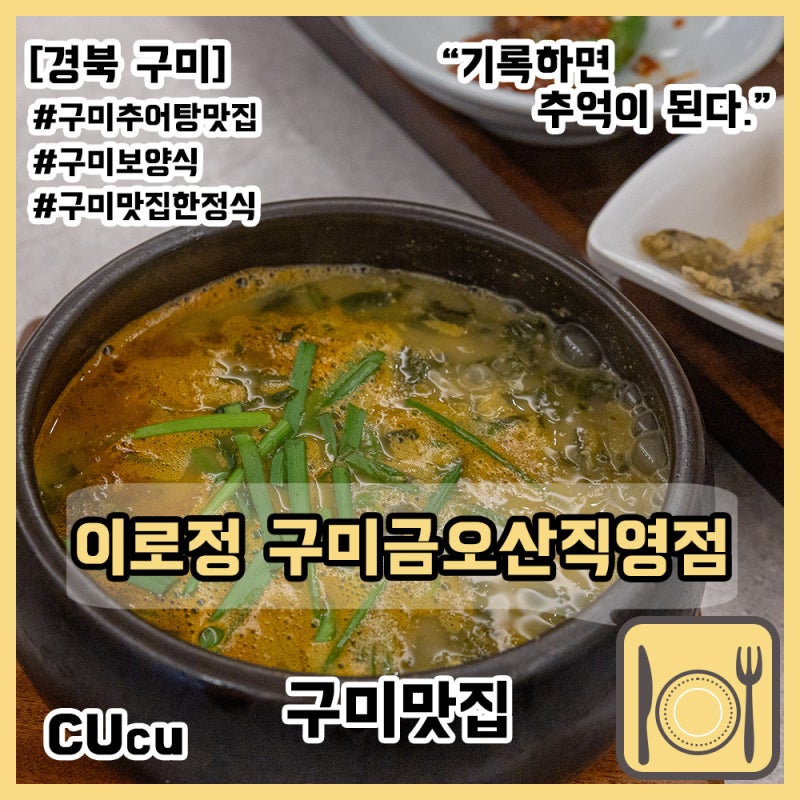 [경북 구미] 구미 추어탕 맛집 부모님 모시고 가기 좋은 식당 이로정 구미금오산직영점
