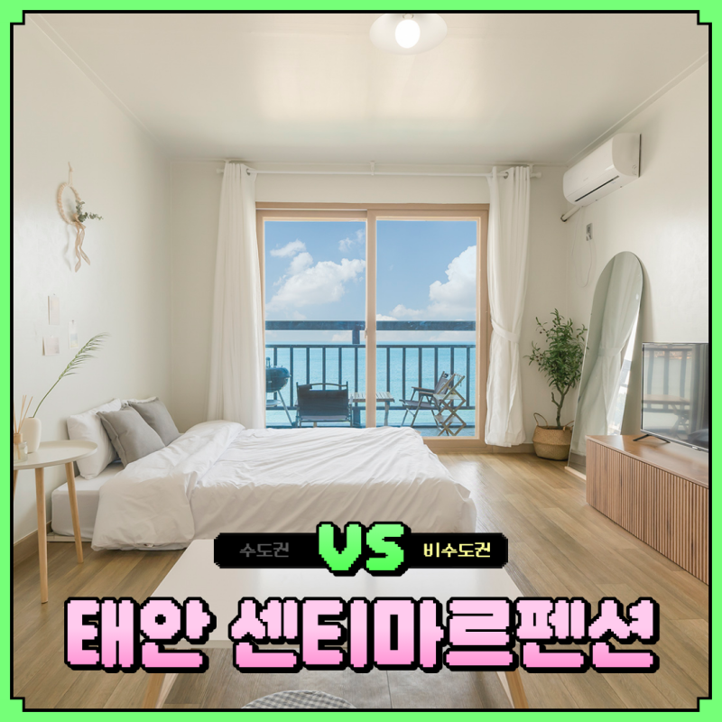 태안 센티마르펜션 글램핑 카라반 비치동 센티동 가격 5만원대 실화?