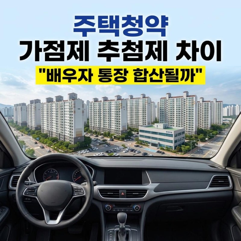 주택청약 가점제 추첨제 차이와 배우자 청약통장 합산 유주택 기준