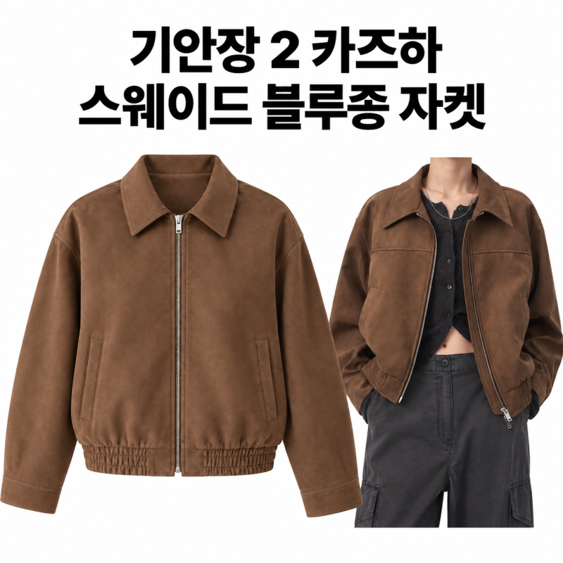 대환장 기안장 시즌 2 카즈하 자켓 우먼즈 신세틱 스웨이드 블루종 재킷 정보 총정리