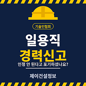 기술인협회 일용직 경력신고, 인정 안 된다고 포기하셨나요? (제이건설정보)