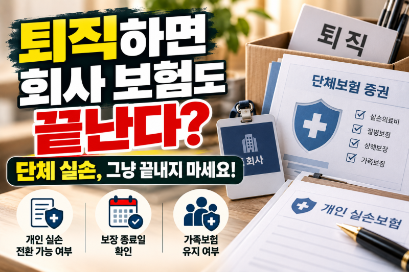 퇴직하면 회사 단체보험도 끝날까? 개인보험 전환 가능 여부와 퇴직 전 꼭 확인할 것