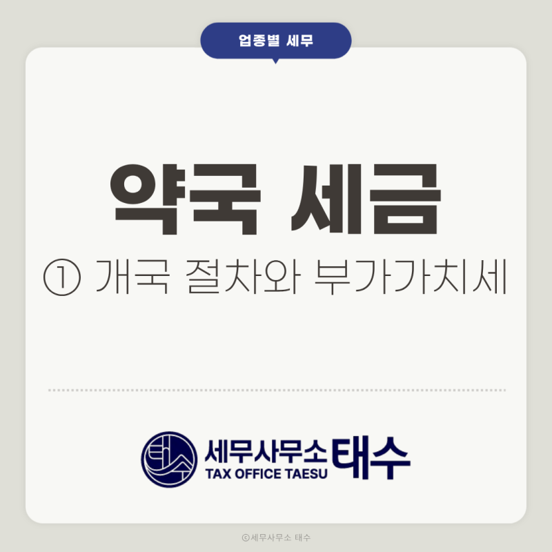 [약국 전문 세무사] 개국 약사님 필독! 약국 세금, 약사님이 꼭 알아야 할 7가지