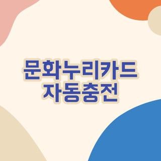 문화누리카드 자동충전 대상자 날짜 및 확인 방법, 직접 겪어본 후기 팁