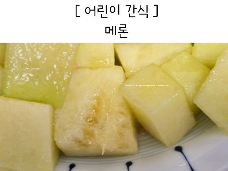 어린이 간식 제철 메론 효능 보관법 아기 과일 시기