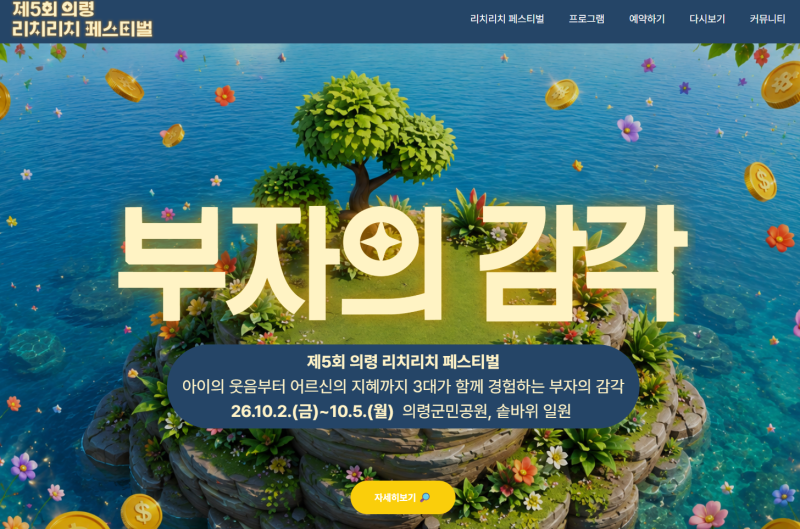 부자의 기운을 듬뿍담은 '의령 리치리치페스티벌' 2026 라인업·프로그램·주차·셔틀 총정리 (....