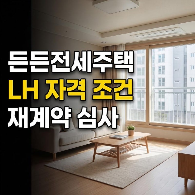 LH 든든전세주택 자격 조건 상속 주택 분양권 소유 재계약 심사 기준