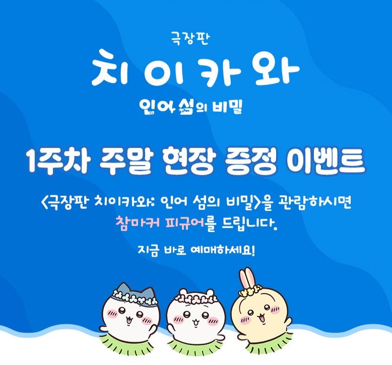 치이카와 극장판 1주차 주말 특전(메지루시) 정보 총정리 (수량제한, 증정지점)