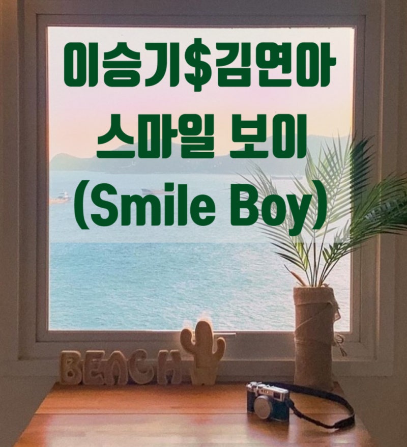 이승기☆김연아☆스마일보이☆smile boy☆