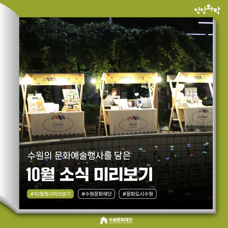#Ininhwarak | Suwon Immersed in Culture and Festivals: A Sneak Peek at October News