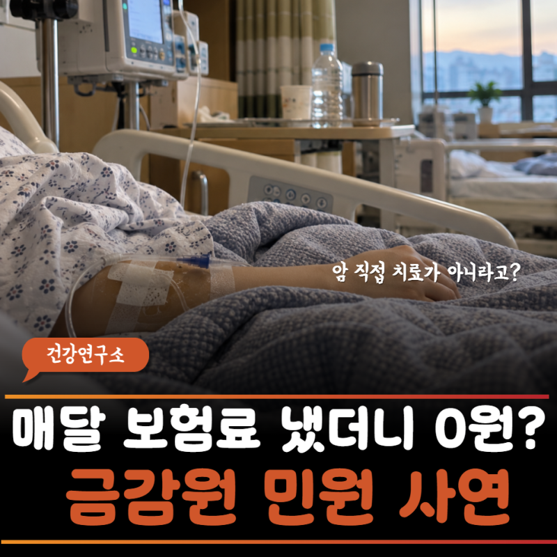 "꼬박 보험료 냈는 암 직접 치료가 아니라고 한 푼도 못 준대요…" 요양병원 입원비 거절당해....