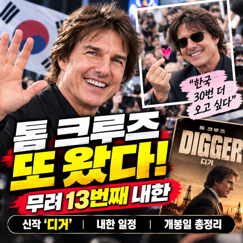톰 크루즈 내한 13번째! 영화 디거로 또 한국 찾았다｜내한 일정·개봉일 총정리