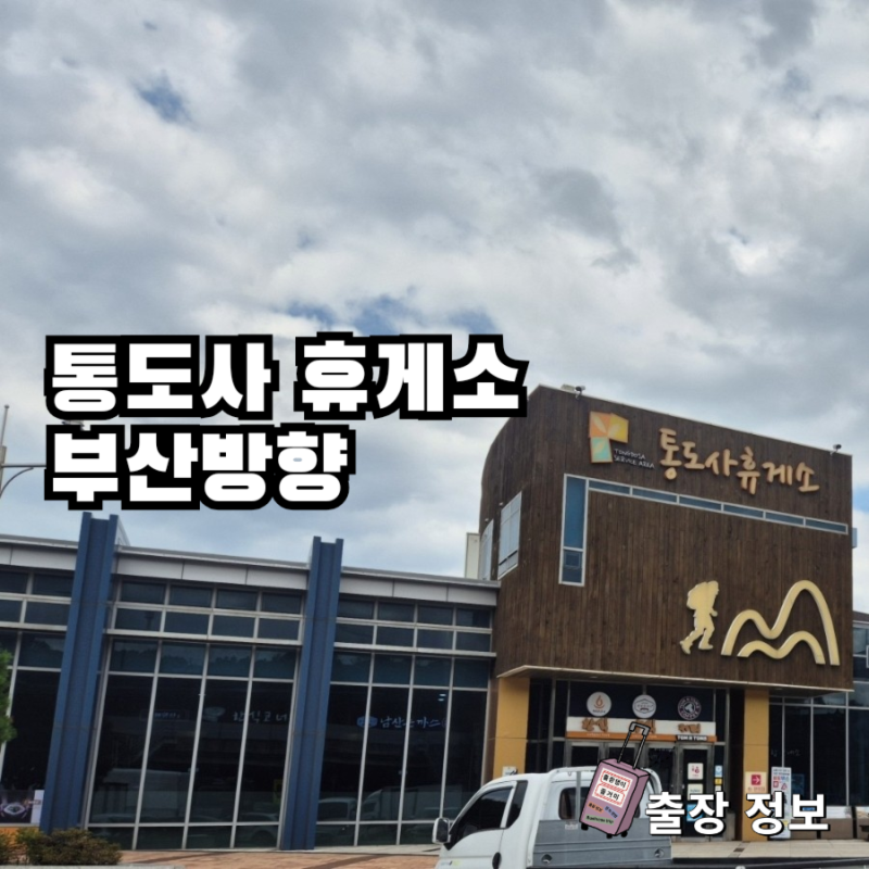 통도사휴게소 부산방향, 출장 중 방문한 경부고속도로 휴게소 / 식당 커피 주유소 등 시설 정....