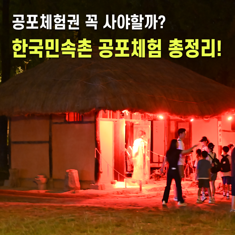 공포체험권 꼭 사야할까? 용인 한국민속촌 야간개장 입장권 할인 살귀옥 혈안식귀 등 4종 비....