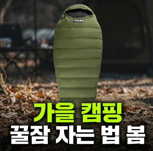 겨울철 캠핑 구스다운 침낭 트라우마 알파인 450D 추천 (+세탁 방법, 충전제)