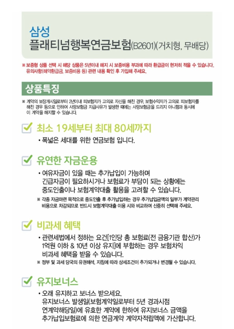 삼성 플래티넘 행복연금보험 5년 5.14% 확정금리 계약 기록