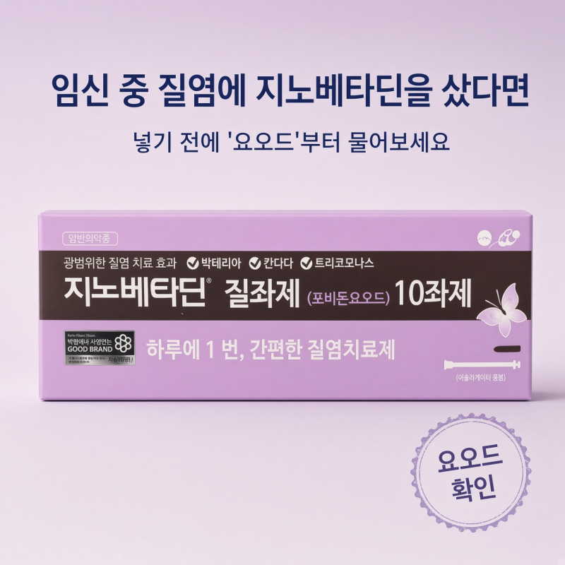 임신 중 질염에 지노베타딘을 샀다면, 넣기 전에 '요오드'부터 물어보세요
