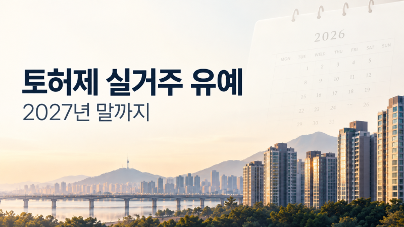 [2026] 토허제 실거주 유예 연장 총 정리 (+조건, 대출, 전문가 의견)
