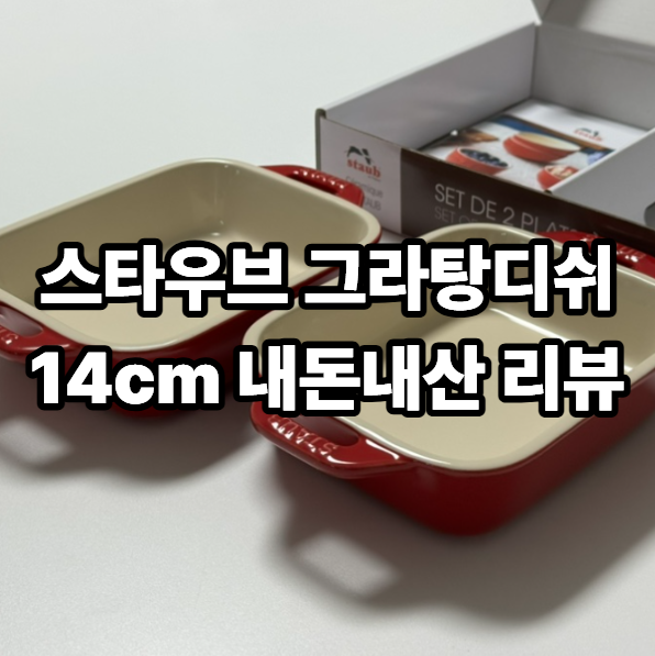 1년을 고민하다 산 스타우브 그라탕디쉬 14cm 내돈내산 리뷰