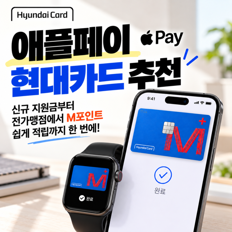 애플페이 현대카드 추천 신규 지원금부터 전가맹점 M포인트 적립까지 한 번에