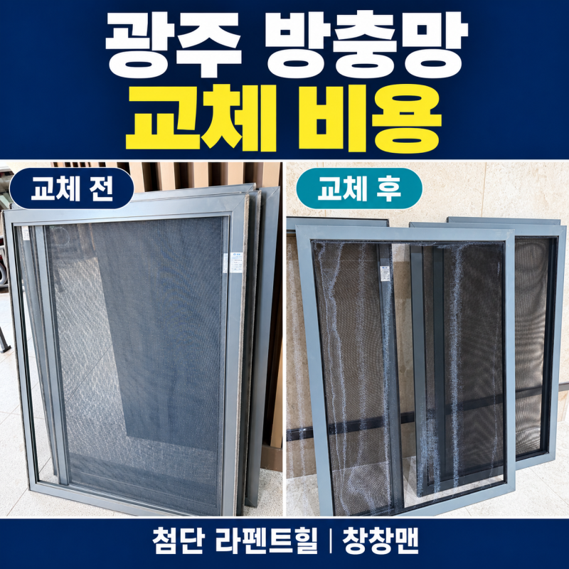 광주 방충망 교체 비용, 아직 쓸 수 있다면 바꾸지 마세요