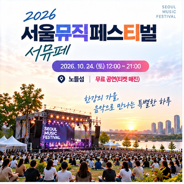 서울뮤직페스티벌 2026 서뮤페 라인업 폴킴·권진아·김창완밴드까지