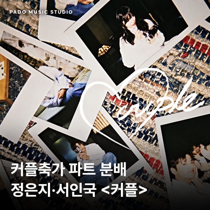 커플축가녹음 준비｜정은지·서인국 커플 가사 파트분배 (+pdf 제공)