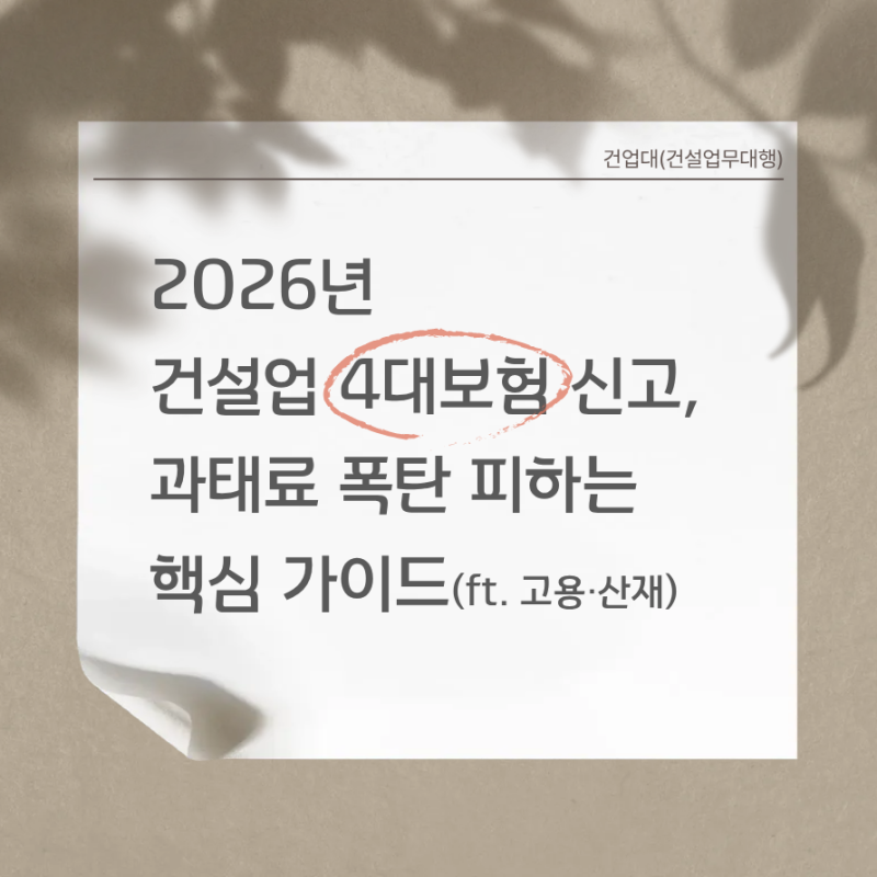 2026년 건설업 4대보험 신고, 과태료 폭탄 피하는 핵심 가이드!