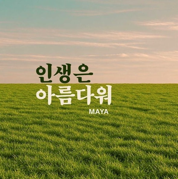 [최신/추천/신곡/여자/발라드] 마야_인생은 아름다워...