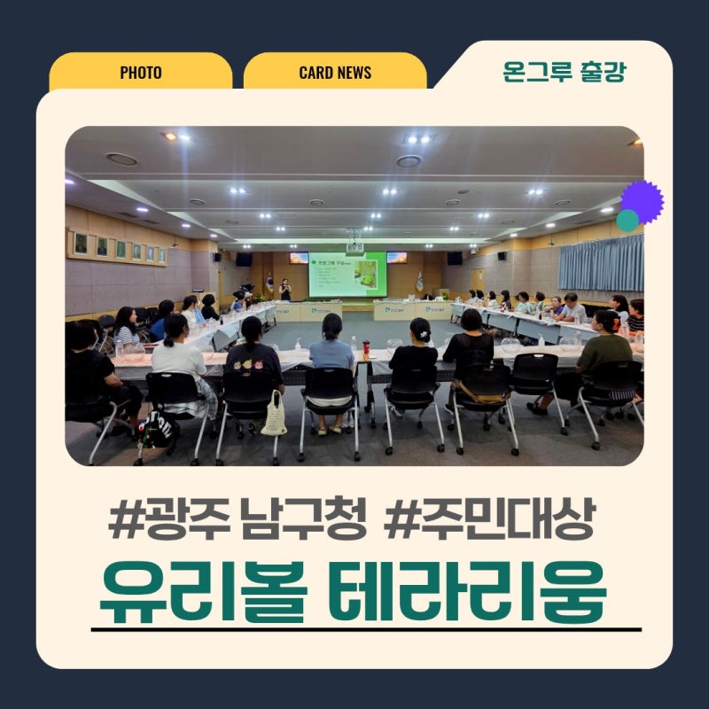 [출강] 광주 남구청 "행복공감 원데이클래스"- 테라리움 | 강의 후기