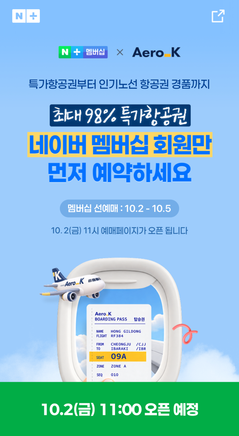 네이버플러스 멤버십 에어로케이 특가항공권 이벤트 (10.2 금~)