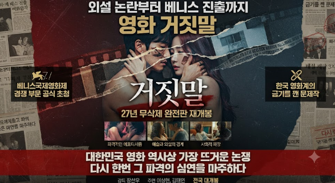 외설 논란부터 베니스 진출까지: 영화 거짓말 27년 무삭제 완전판 재개봉 이슈