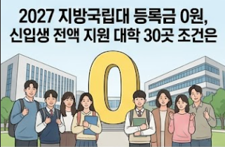 2027 지방국립대 등록금 0원, 신입생 전액 지원 대학 30곳 조건은