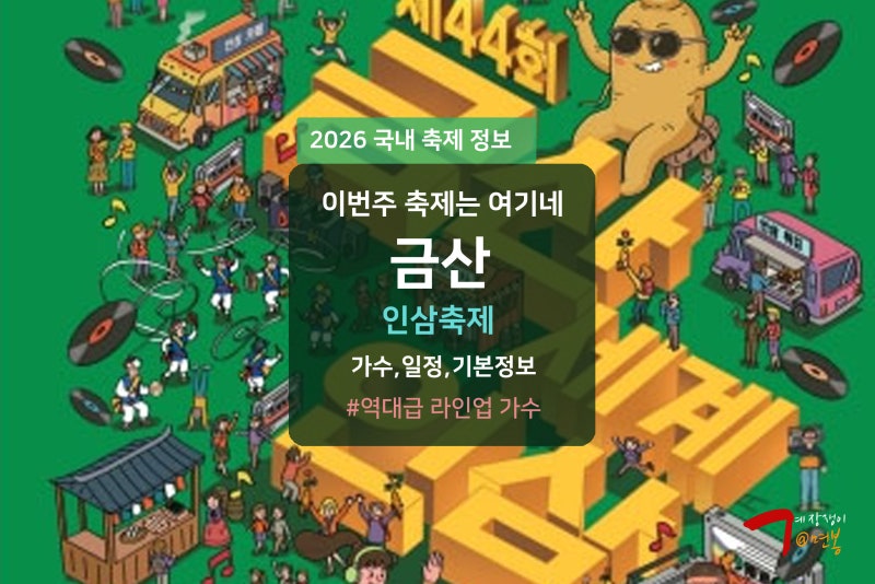 금산인삼축제 2026 초대가수 라인업 기본정보