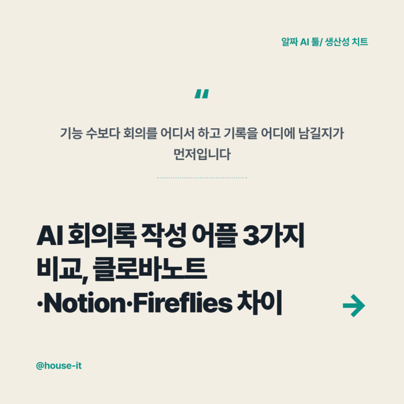 AI 회의록 작성 어플 3가지 비교, 클로바노트·Notion·Fireflies 차이